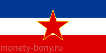 flag_yugoslavia.svg.png